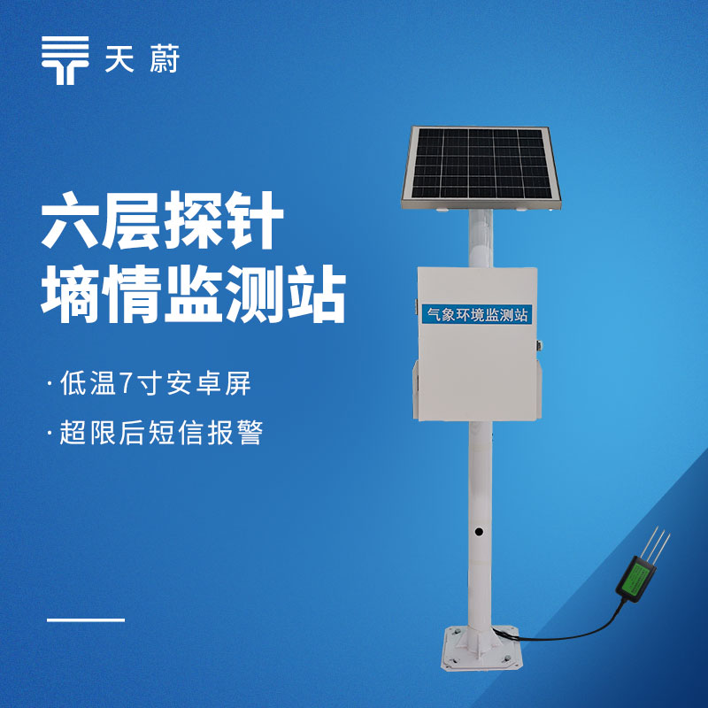 土壤墑情監測儀廠家供應商：天蔚環境，守護土壤水分健康